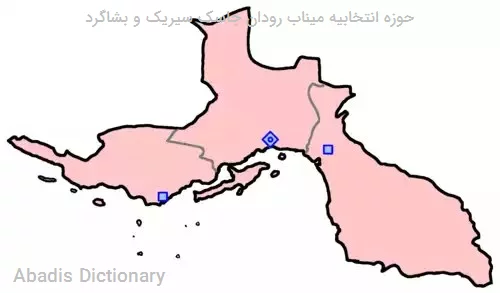 حوزه انتخابیه میناب رودان جاسک سیریک و بشاگرد